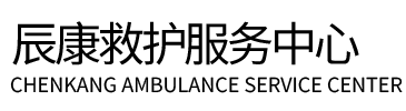 北海辰康救护车出租